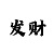 教你1分快3怎么看走势方法